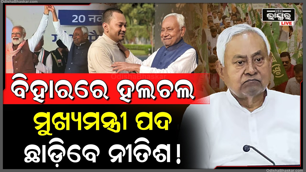 ବଦଳିଯିବ ବିହାରର ଗେମ !ମୁଖ୍ୟମନ୍ତ୍ରୀ ପଦ ଛାଡ଼ିଦେବେ ନୀତିଶ କୁମାର  Nitish Kumar to resign as Bihar CM