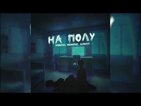 Vonavi, Мемфис, Karat - На полу