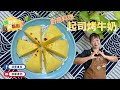 起司烤牛奶｜食材再利用｜潭華書苑TAN HUA ACADEMY