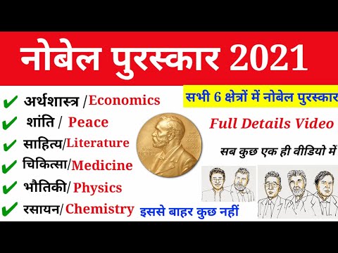 Nobel Prize 2021 | नोबेल पुरस्कार 2021 | All Catagory nobel puraskar 2021 winners | gktrick