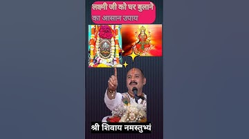 लक्ष्मी जी को घर बुलाने का आसन उपाय जरूर करें#pujy pandit Pradeep ji Mishra#katha#upay#vairalshorts