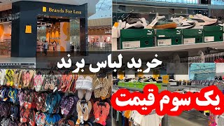 خرید ارزان لباس برند و مارک در سفر به دبی - با یک سوم قیمت