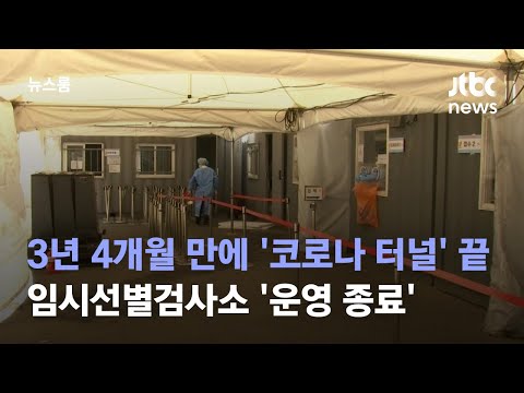 3주만 하려고 했는데 2년 6개월 지켰다…임시선별검사소 '운영 종료' / JTBC 뉴스룸
