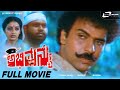 Abhimanyu – ಅಭಿಮನ್ಯು|| Kannada Full HD Movie || Ravichandran || Seetha || Action Movie