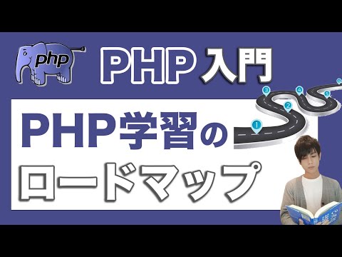 【独学でPHPを学ぶロードマップ】独学でエンジニアになった現役PHPエンジニアが解説！