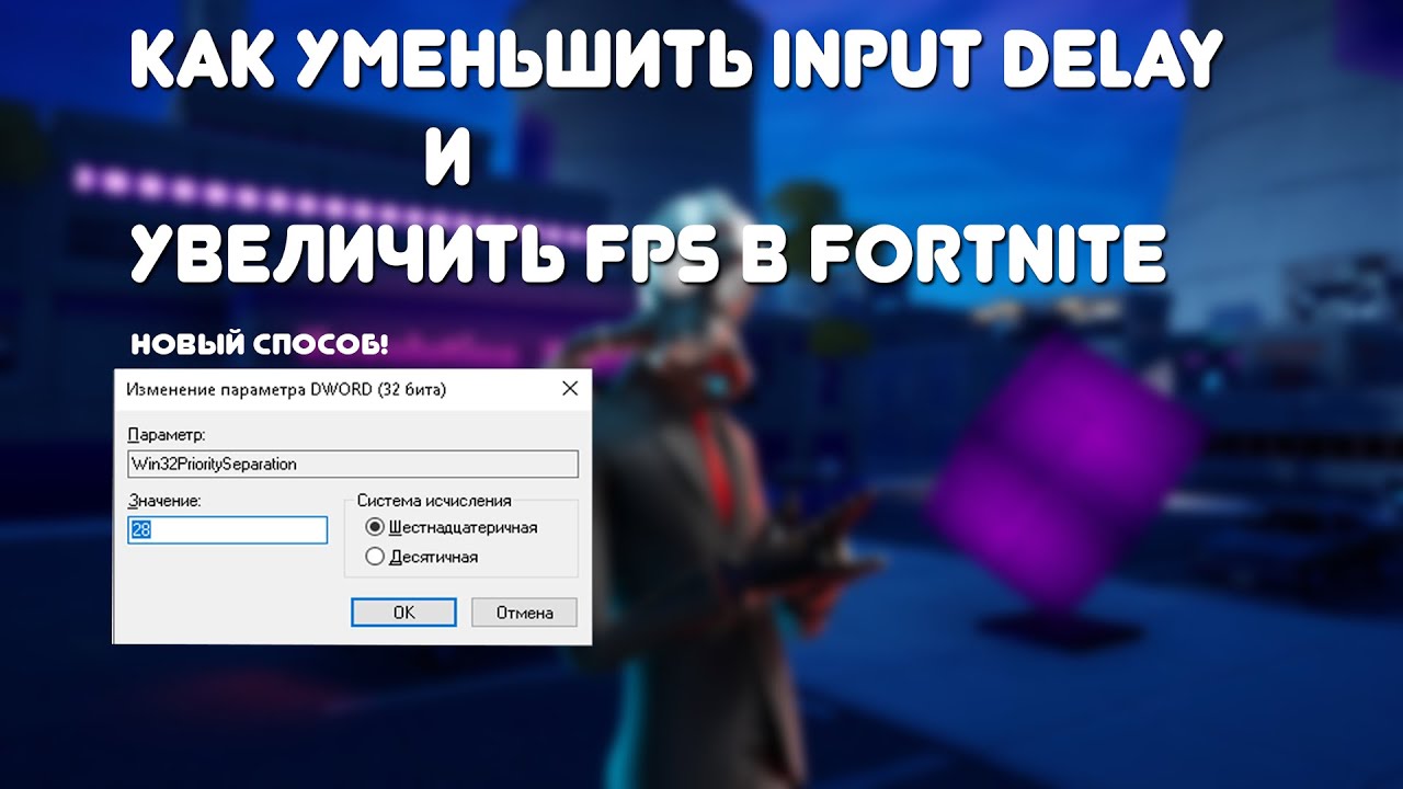 Инпут лаг фортнайт. Как уменьшить инпут лаг. Как убрать инпут лаг в ФОРТНАЙТ. Как убрать задержку в ФОРТНАЙТ. Как понизить задержку в ФОРТНАЙТ.