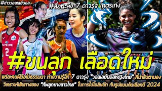 #ขนลุก เลือดใหม่#สื่อตะลึง 7 ดาวรุ่ง โคตรเก่ง 7 ดาวรุ่ง "วอลเลย์บอลหญิงไทย" ที่น่าจับตามอง