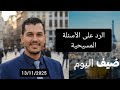 الرد على الأسئلة المسيحية مع العابر والمبشر المغربي شاتداون 13 11 2025 