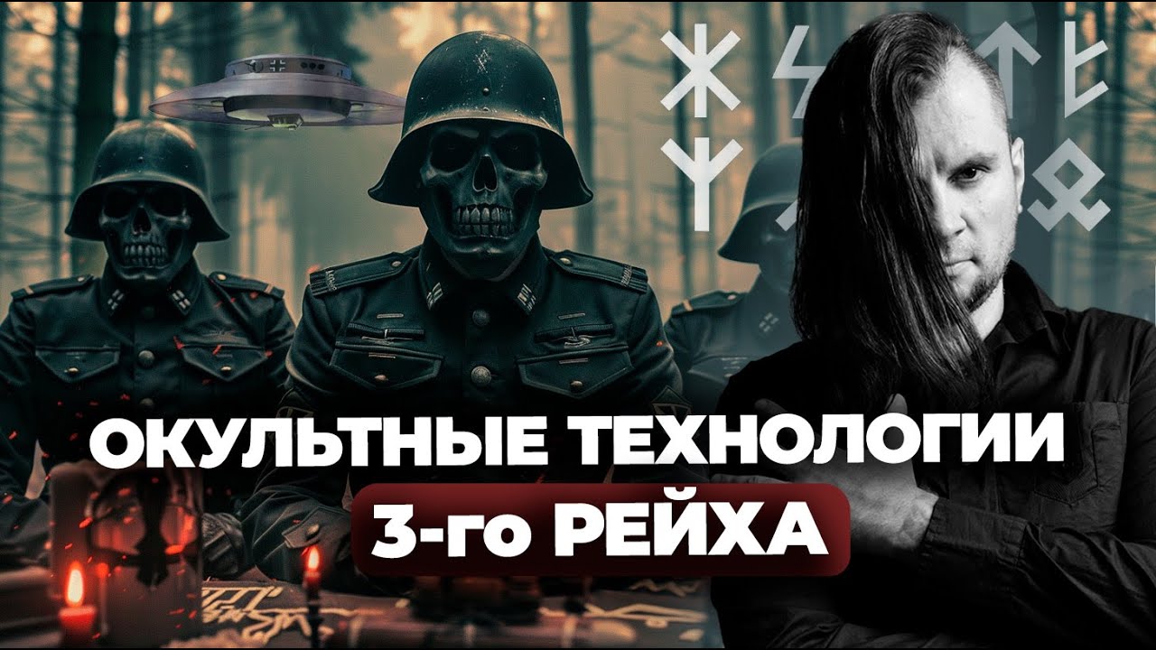 ОККУЛЬТНЫЕ КОРНИ ТРЕТЬЕГО РЕЙХА: тайные общества, руны и свастика. Олег Даргор