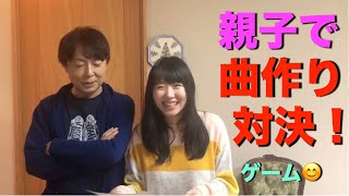 坂田おさむ・坂田めぐみ　親VS子！曲作り対決♪ゲ〜ム😁