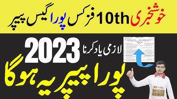 10th Class Physics Guess Paper 2023, Class 10th physics guess paper 2023, physics guess guess 2023