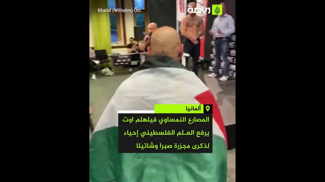 هتف  الحرية لفلسطين    المصارع النمساوي فيلهلم خالد أوت رفع العلم الفلسطيني على منصة البطولة