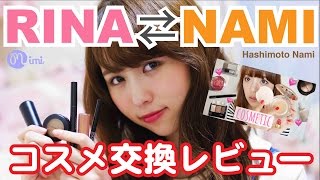 毎日のメイクで交換メイク♡コスメレビュー♡【hashimoto nami⇄まつきりな】-Change Cosmetics Review-♡mimiTV♡