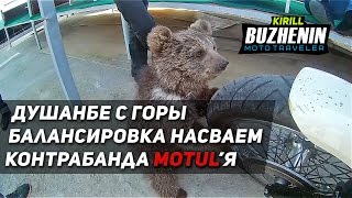 Путешествие на Памир. Часть 7. Контрабанда, насвай, Душанбе с горы. Путешествие на Памир. Часть 7. Контрабанда, насвай, Душанбе с горы.