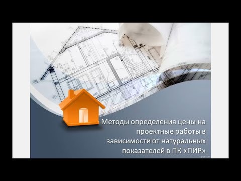 Методы определения стоимости на проектные работы в ПК "ПИР"