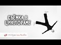 Съёмка в циклораме. Фотокухня Анны Масловой. Выпуск №92