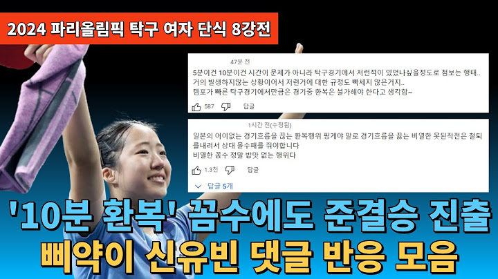 신유빈 한일전 극적 승리로 준결승 진출 일본의 10분 꼼수 환복에 굴하지않고 승리 댓글 반응 모음(2024년 8월 1일 파리올림픽 여자 탁구 단식 8강전)