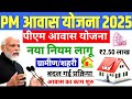 PM awas yojana gramin online registration| pradhan mantri awas yojana |pm awas yojana 2025