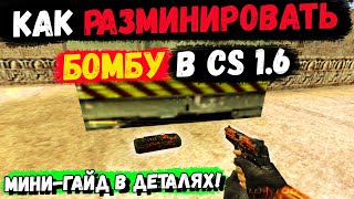 Как разминировать бомбу в CS 1.6