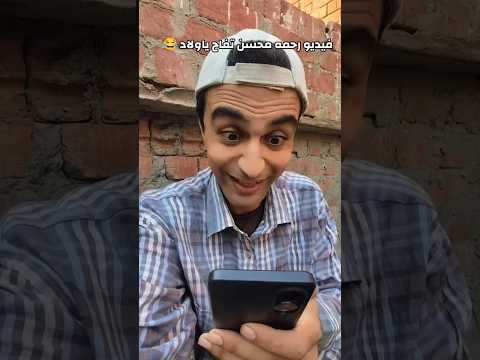 تفاح يا ولاد ضحك كوميديا ترند اكسبلور