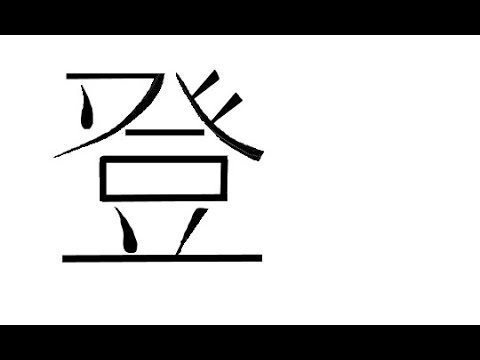 김문선의 한글로 외우는 한자 [7급] 오를(등)