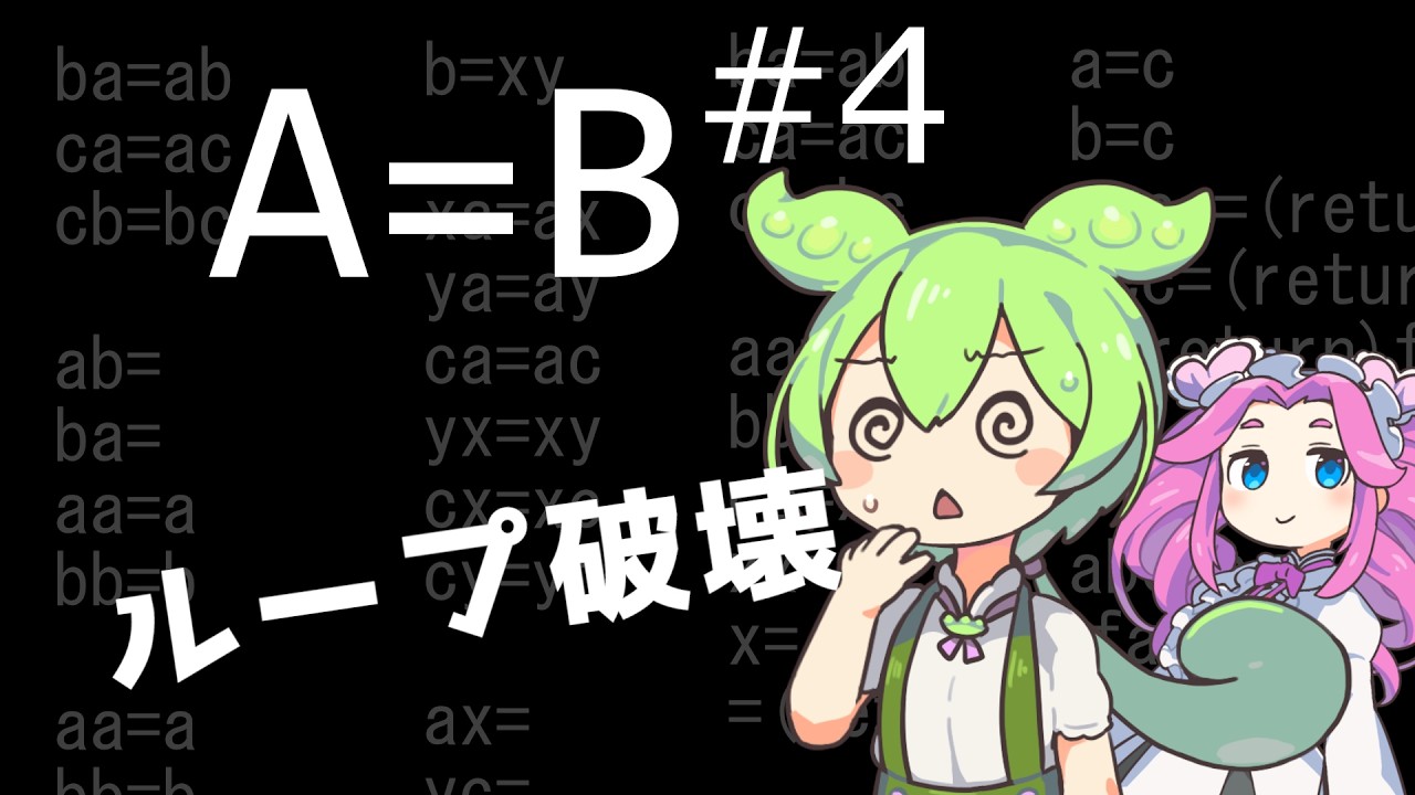 A=Bだけでプログラミングするずんだもん part 4【A=B】