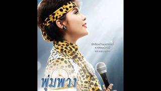 Video thumbnail of "หนูไม่รู้ - พุ่มพวง ดวงจันทร์"