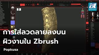 การใส่ลวดลายลงบนผิวงานในโปรแกรม Zbrush | The Zero One