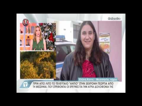 Μεσσηνία: Κηδεύτηκε η