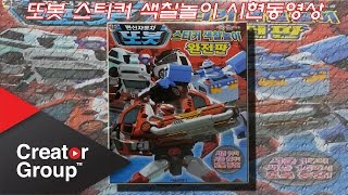 또봇 색칠공부 시현동영상 (Tobot coloring book vision video)