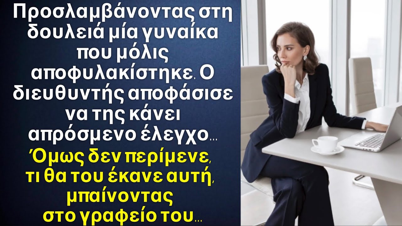 Προσλαμβάνοντας μία γυναίκα που μόλις αποφυλακίστηκε, ο διευθυντής μπήκε το βράδυ στο γραφείο της…