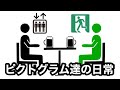 【アニメ】ピクトグラムの日常