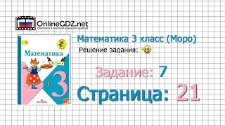 Страница 21 Задание 7 – Математика 3 класс (Моро) Часть 1 Страница 21 Задание 7 – Математика 3 класс (Моро) Часть 1