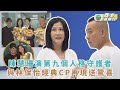 刑偵12彩蛋｜陳慧珊演第九個人格守護者 與林保怡經典CP再現送驚喜
