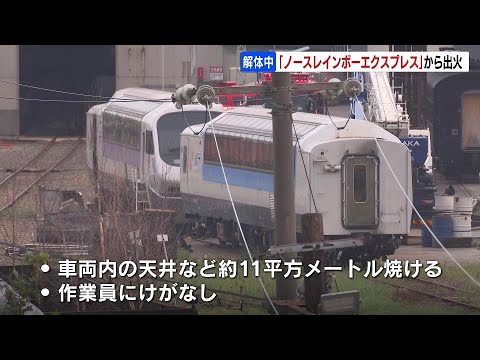 引退した列車『ノースレインボーエクスプレス』から出火…「解体作業中
