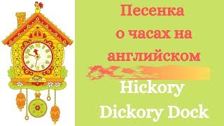 Английская песенка о часах/  Hickory Dickory Dock