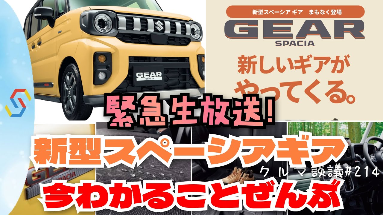 緊急生放送！ 新型スペーシアギアが公開されたので、今わかること全部