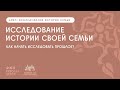 Как начать исследовать прошлое? | Цикл лекций «Исследование истории своей семьи»