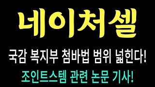 네이처셀 주가/국감 복지부 첨바법 XX 넓힌다/조인트스템 관련 논문 기사 #네이처셀 #네이처셀 주가 #네이처셀 전망 #네이처셀 주식
