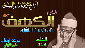 سوره الكهف 17*35 الشيخ محمد صديق المنشاوى الحلقه ال 118( المصحف المجود)