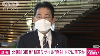 【速報】「連日の発射は暴挙で許されない」岸田総理、強く非難(2022年11月3日)