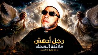 قصة رجل ادهش ملائكة السماء بفعله وانزل الله فيه القران - دروس الشيخ كشك المسائية