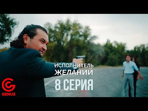 Исполнитель Желаний |