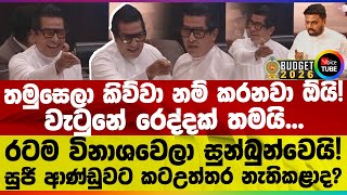 Download Lagu තමුසෙලා කිව්වා නම් කරනවා ඕයි! වැටුනේ රෙද්දක් තමයි... සුජී ආණ්ඩුවට කටඋත්තර නැතිකළාද? MP3