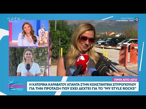 Η Κατερίνα Καραβάτου