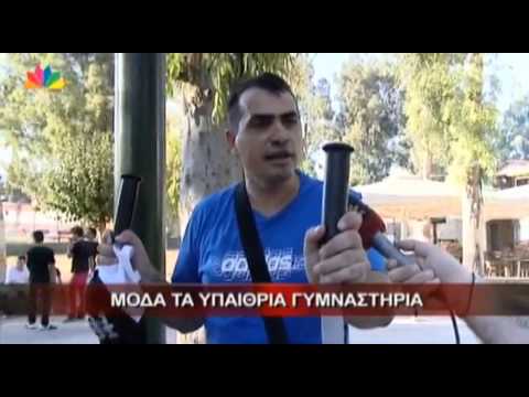 Το υπαίθριο γυμναστήριο