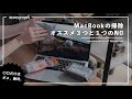 MacBookのオススメお掃除アイテム3つとやってはいけない1つのこと