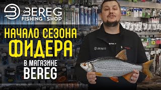 Магазин Bereg | Снасти для ловли фидером