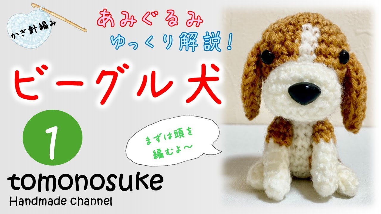 かぎ針編み】（ゆっくり解説）～ビーグル犬を編んでみよう！（1