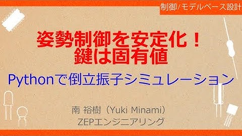 No_A022［VOD/Book］Pythonで一緒に！ロボット制御のモデルベース設計【状態フィードバック制御編】［固有値と時間応答の収束］